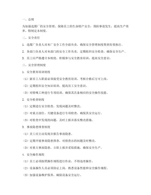选煤厂的安全管理制度