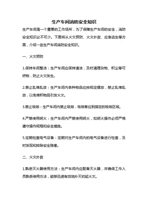 生产车间消防安全知识