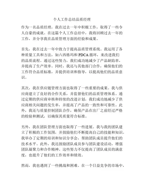 个人工作总结品质经理
