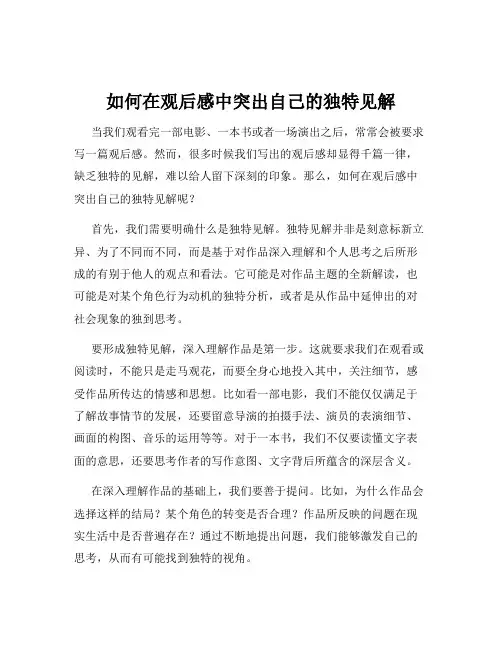 如何在观后感中突出自己的独特见解