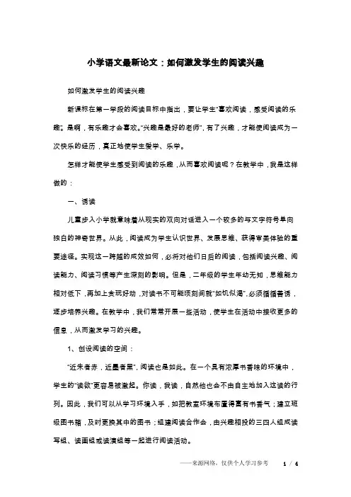 小学语文最新论文：如何激发学生的阅读兴趣