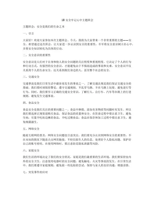 18安全牢记心中主题班会