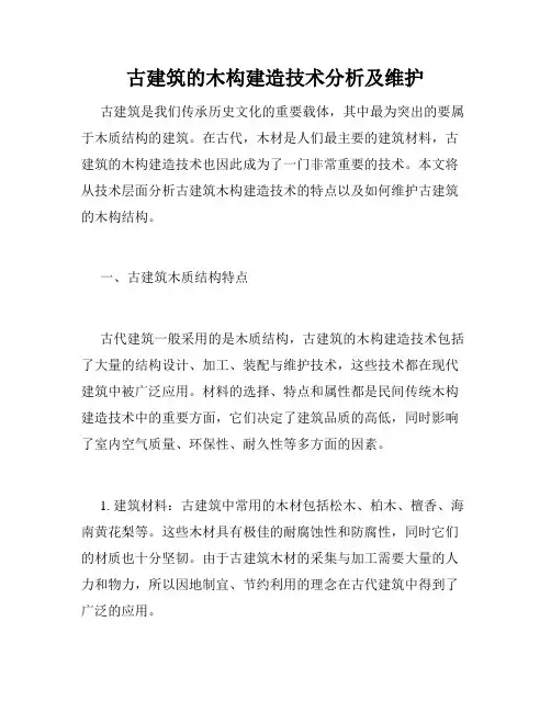 古建筑的木构建造技术分析及维护