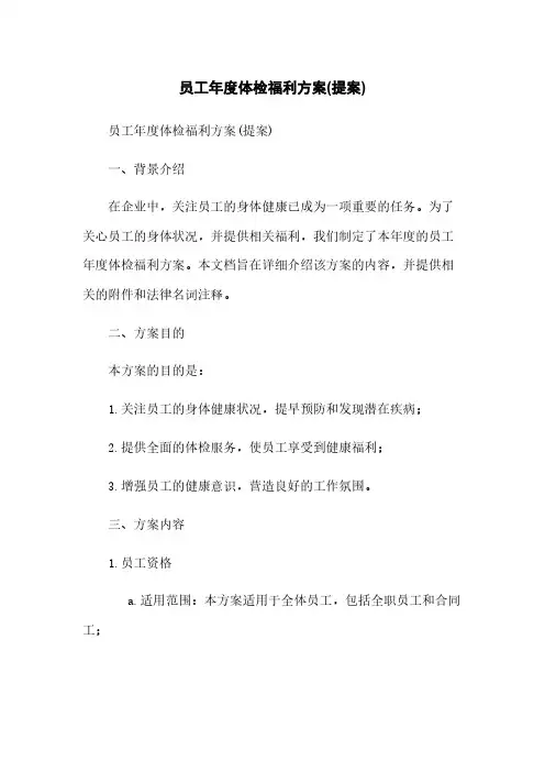 员工年度体检福利方案(提案)