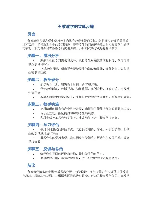 有效教学的实施步骤