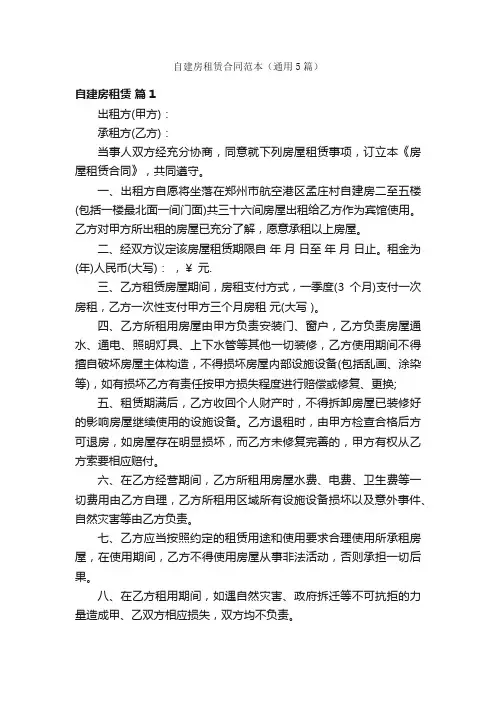 自建房租赁合同范本（通用5篇）