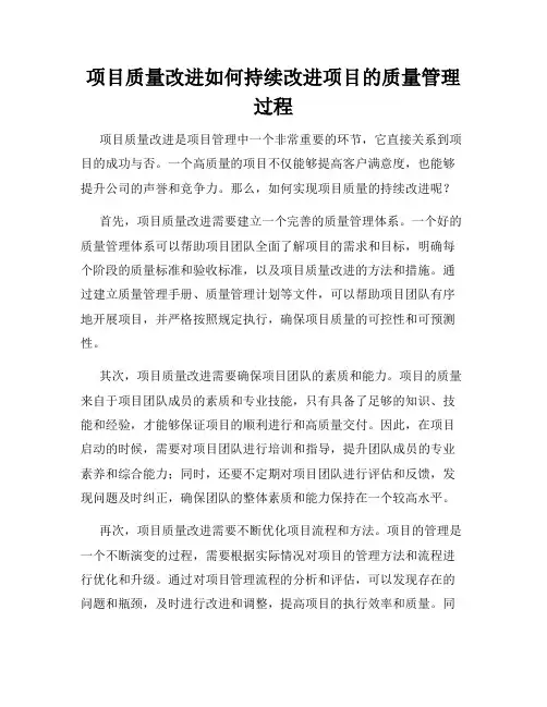 项目质量改进如何持续改进项目的质量管理过程