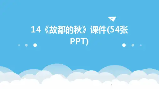 2024年度-14《故都的秋》课件(54张PPT)