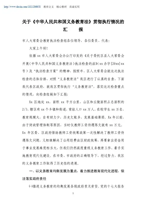 关于《中华人民共和国义务教育法》贯彻执行情况的汇报