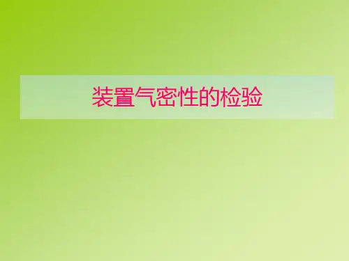 装置气密性检查