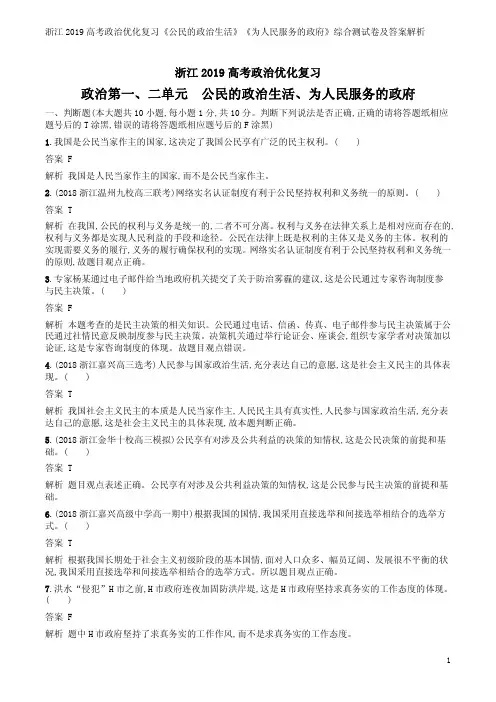 浙江2019高考政治优化复习《公民的政治生活》《为人民服务的政府》综合测试卷及答案解析