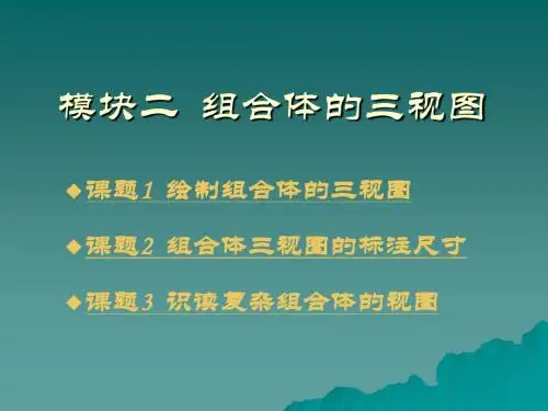 组合体的三视图