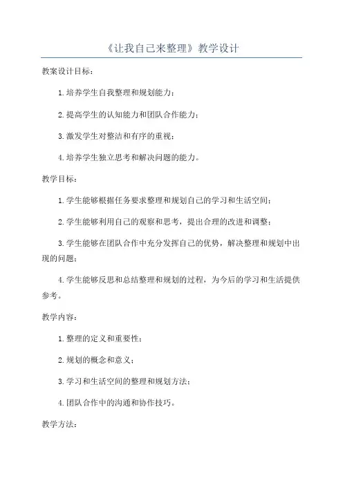 《让我自己来整理》教学设计
