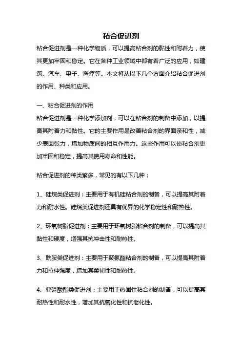 粘合促进剂