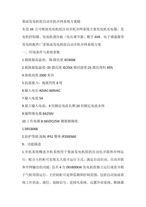 柴油发电机组自动并机并网系统方案精