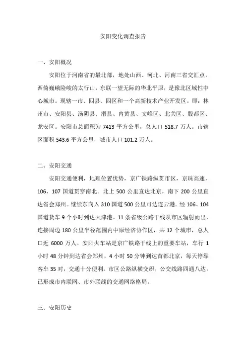 安阳变化调查报告