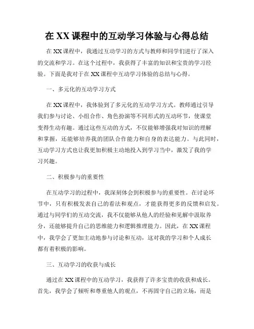 在XX课程中的互动学习体验与心得总结