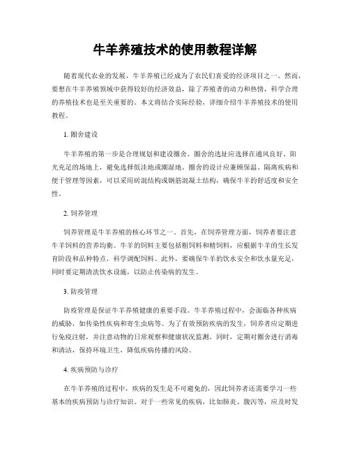 牛羊养殖技术的使用教程详解
