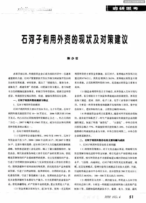 石河子利用外资的现状及对策建议