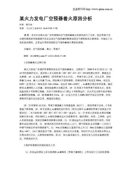 某火力发电厂空预器着火原因分析