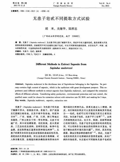 无患子皂甙不同提取方式试验