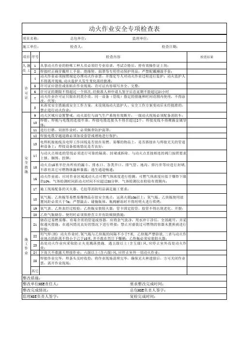 动火作业安全检查表