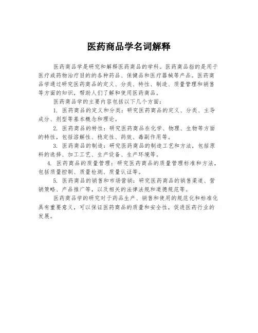 医药商品学名词解释