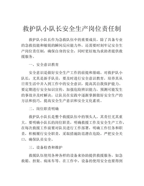 救护队小队长安全生产岗位责任制