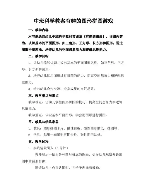 中班科学教案有趣的图形拼图游戏