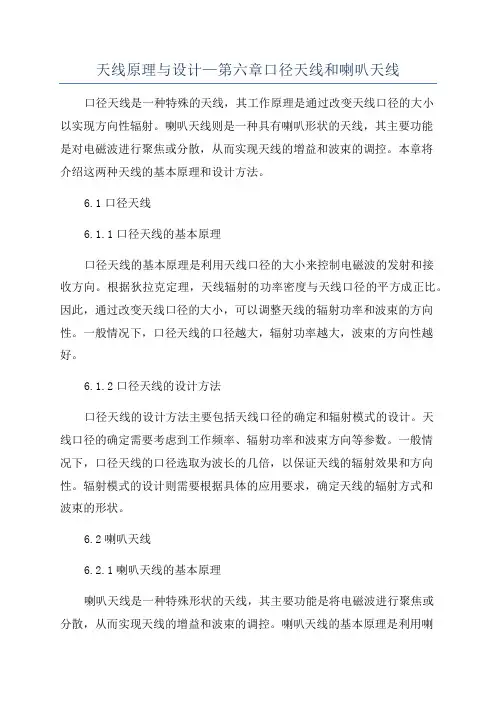 天线原理与设计—第六章口径天线和喇叭天线