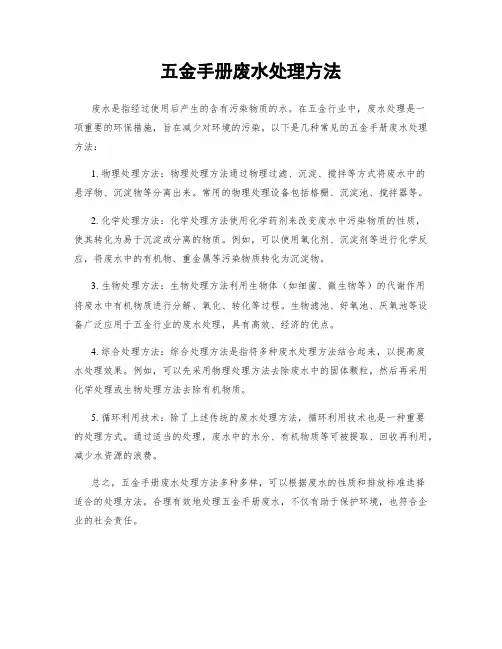 五金手册废水处理方法