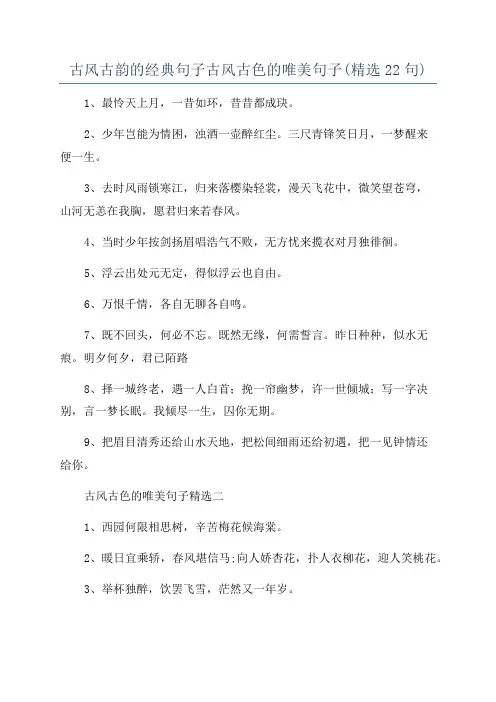 古风古韵的经典句子古风古色的唯美句子(精选22句)