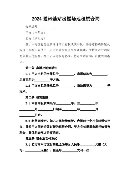 2024通讯基站房屋场地租赁合同