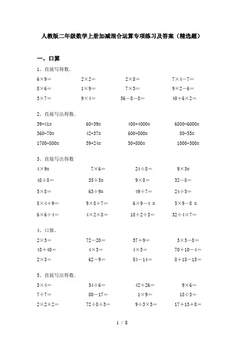 人教版二年级数学上册加减混合运算专项练习及答案(精选题)