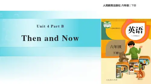 最新人教版小学英语六年级下册《Then and now》优质教学课件