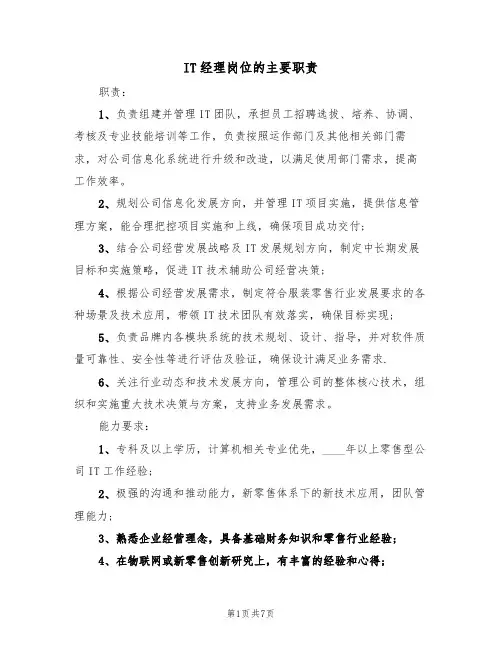 IT经理岗位的主要职责（6篇）