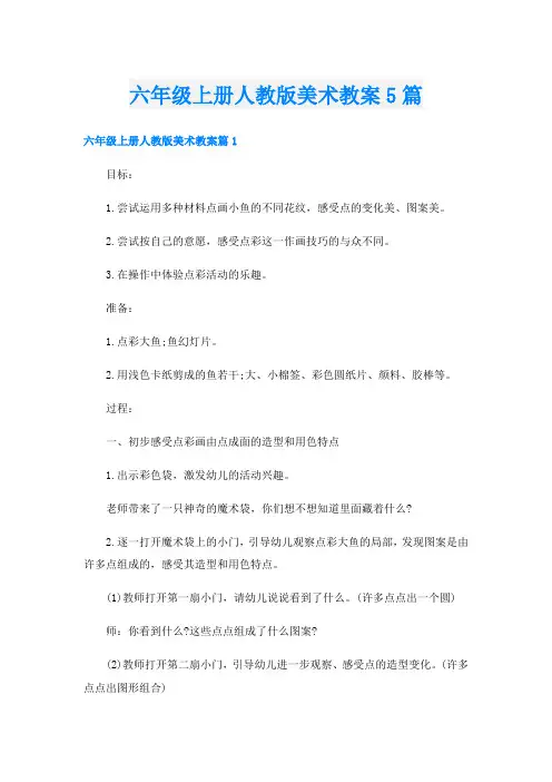 六年级上册人教版美术教案5篇