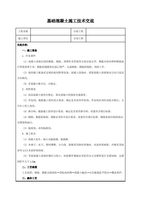 基础混凝土施工技术交底