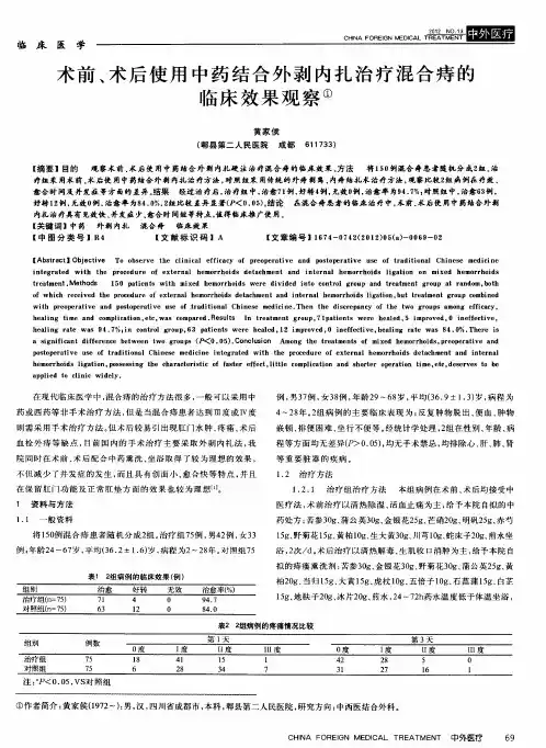 术前、术后使用中药结合外剥内扎治疗混合痔的临床效果观察