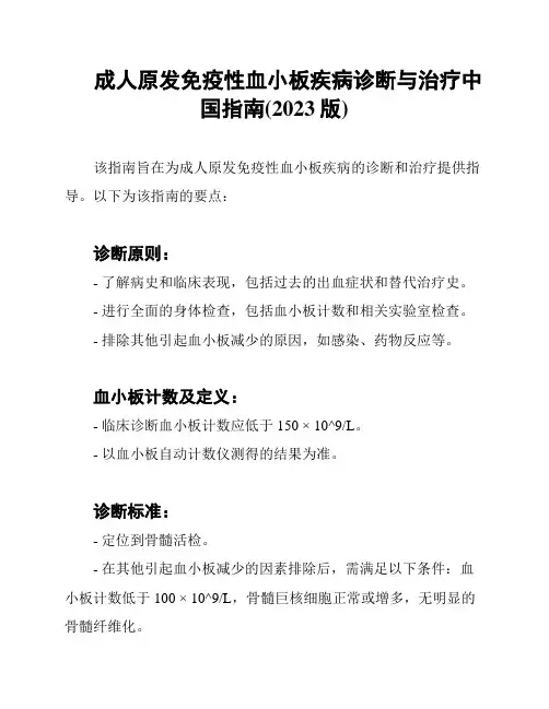 成人原发免疫性血小板疾病诊断与治疗中国指南(2023版)