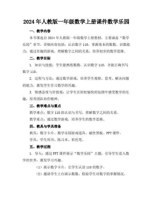 2024年人教版一年级数学上册课件数学乐园