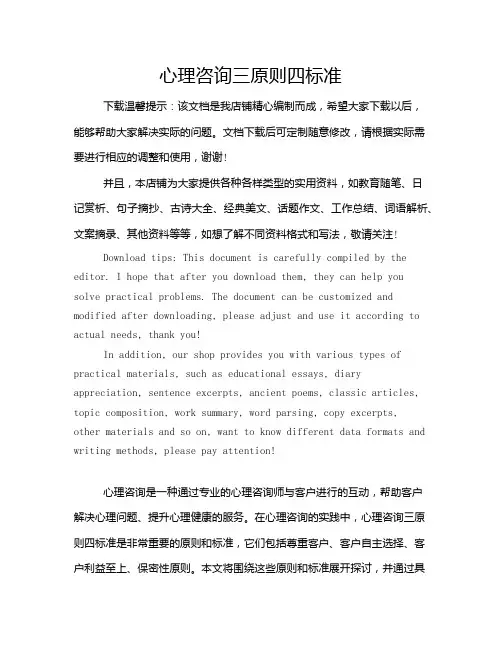 心理咨询三原则四标准