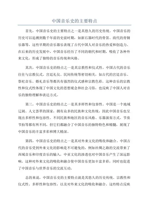 中国音乐史的主要特点