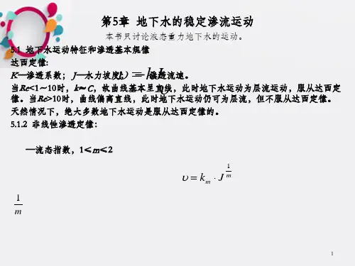 地下水的稳定渗流运动_OK