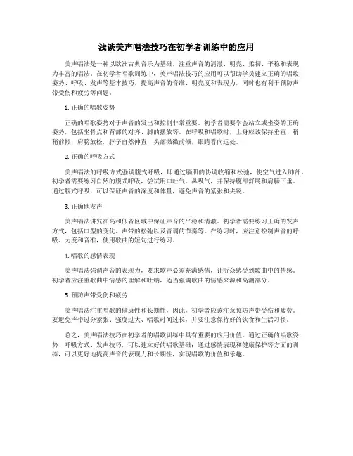 浅谈美声唱法技巧在初学者训练中的应用