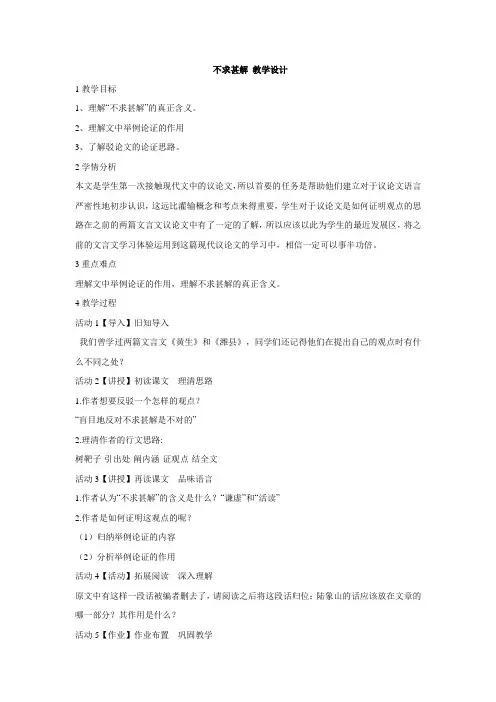 部编版九年级语文下13  不求甚解教案(4)