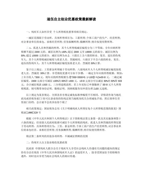 退伍自主创业优惠政策最新解读