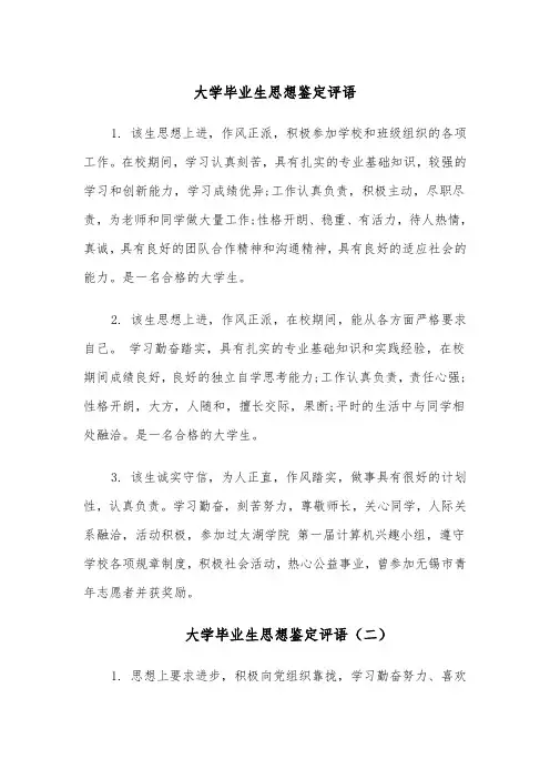 大学毕业生思想鉴定评语（四篇）