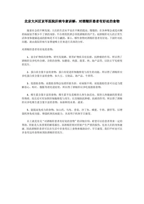北京大兴区京军医院肝病专家讲解：对酒精肝患者有好处的食物