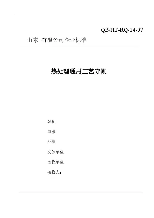 (工艺技术)热处理工艺守则